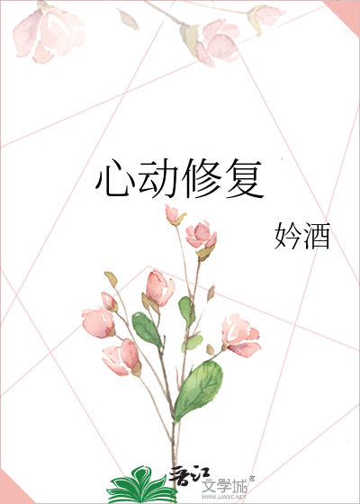心动修复