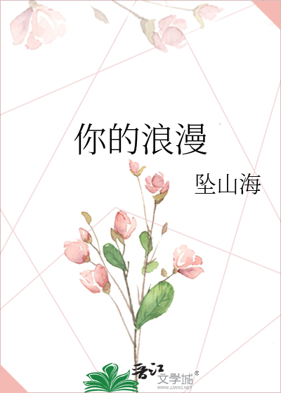 你的浪漫