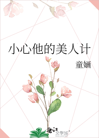 小心他的美人计