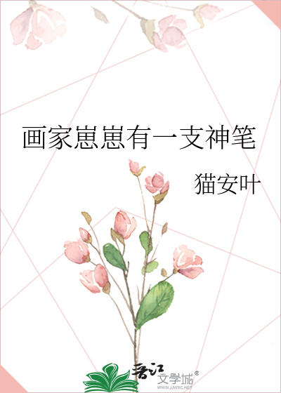 画家崽崽有一支神笔