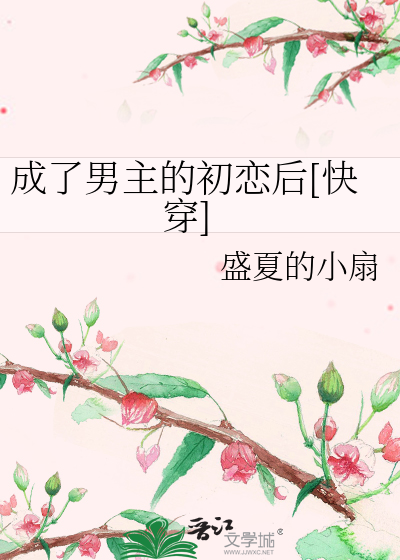 成了男主的初恋后[快穿]