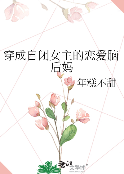 穿成自闭女主的恋爱脑后妈