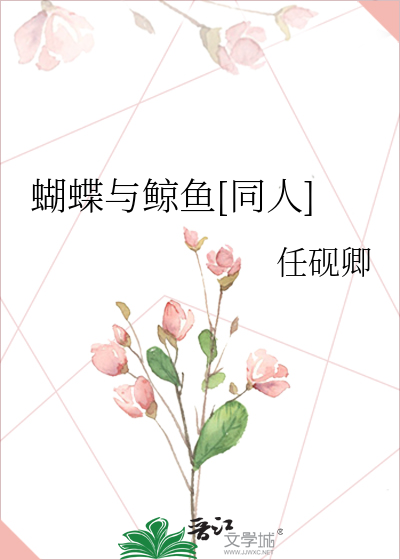蝴蝶与鲸鱼[同人]