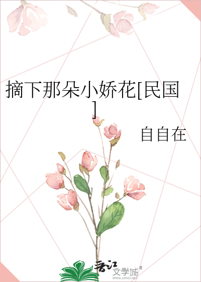 摘下那朵小娇花[民国]