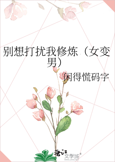 别想打扰我修炼（女变男）