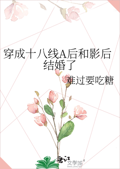 穿成十八线A后和影后结婚了