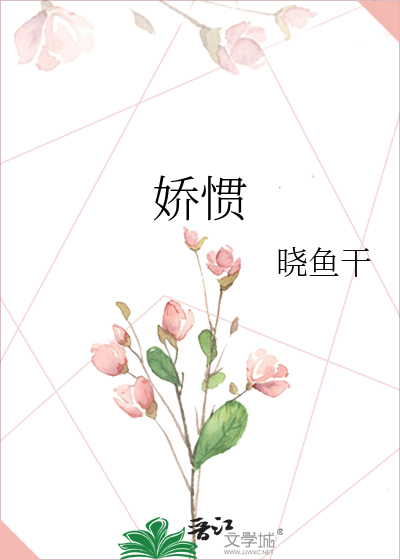 娇惯
