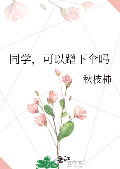 同学，可以蹭下伞吗