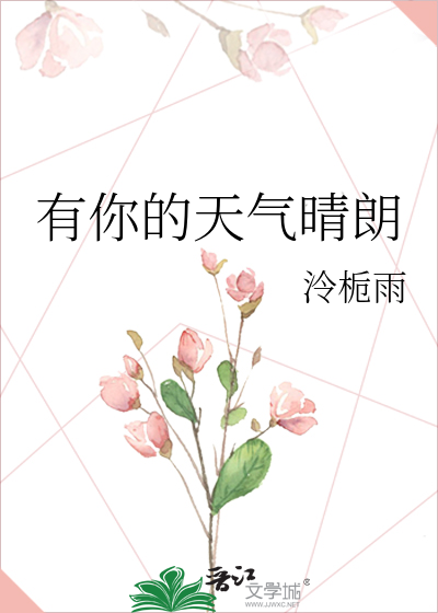 有你的天气晴朗
