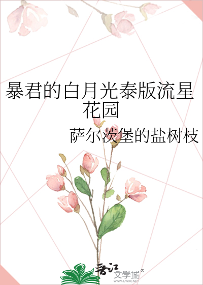 暴君的白月光泰版流星花园