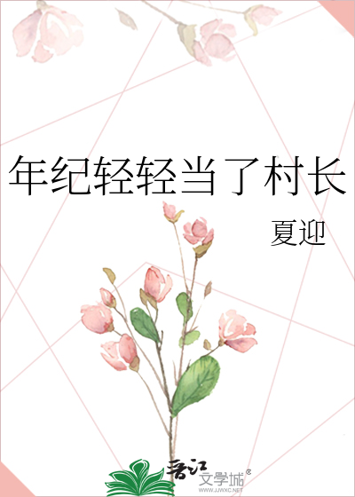 年纪轻轻当了村长