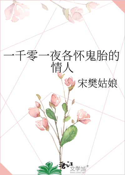 一千零一夜各怀鬼胎的情人