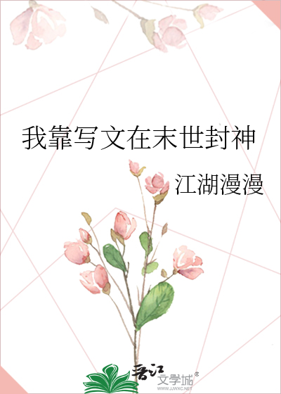 我靠写文在末世封神