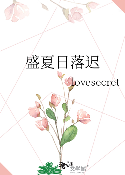 盛夏日落迟