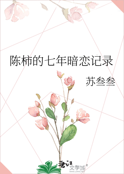 陈柿的七年暗恋记录