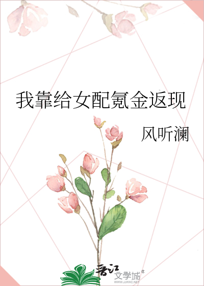 我靠给女配氪金返现