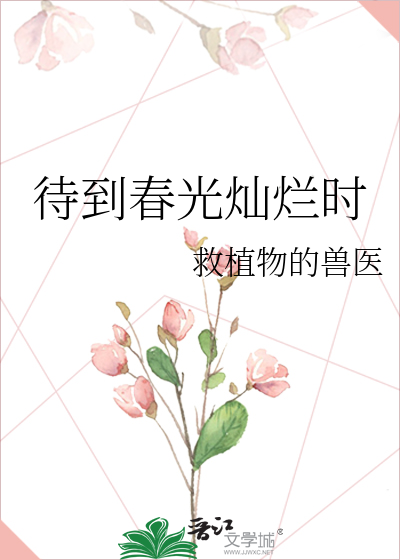 待到春光灿烂时