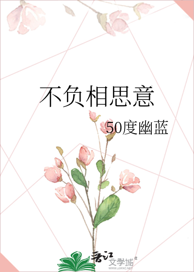 不负相思意