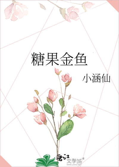 糖果金鱼