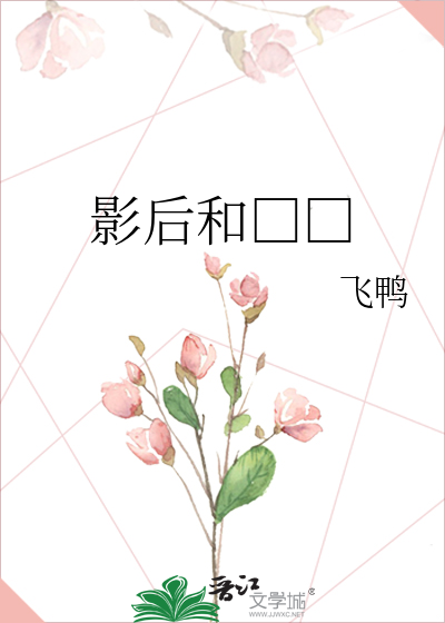 影后和□□