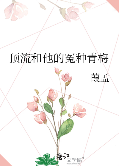顶流和他的冤种青梅