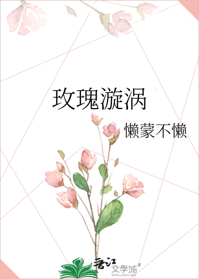 玫瑰漩涡