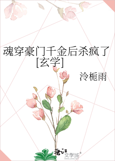 穿成豪门千金后杀疯了[玄学]》泠栀雨_晋江文学城_【原创小说|言情小说】