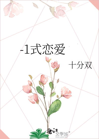 -1式恋爱