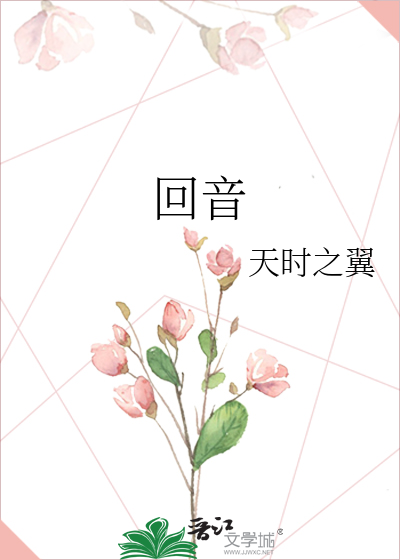回音