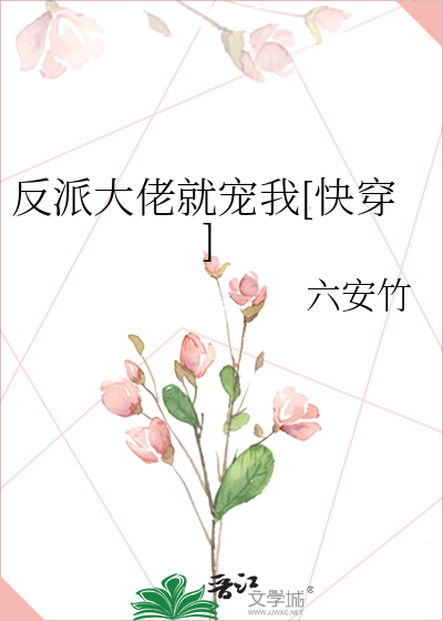 反派大佬就宠我[快穿]
