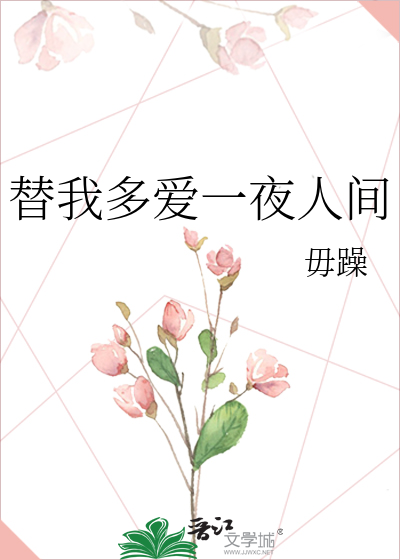 替我多爱一夜人间