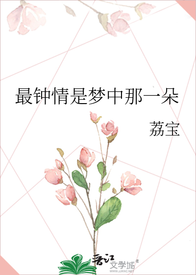 最钟情是梦中那一朵