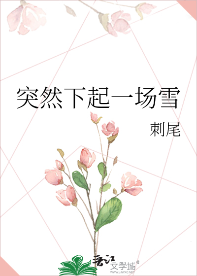 突然下起一场雪