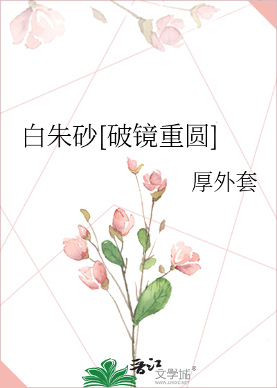 白朱砂[破镜重圆]