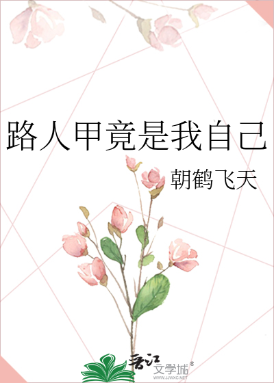 路人甲竟是我自己