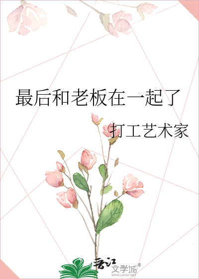 最后和老板在一起了