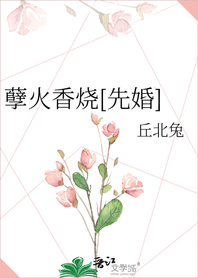 孽火香烧[先婚]