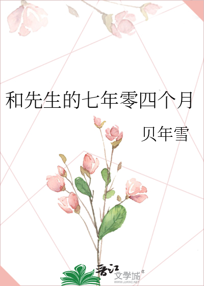 和先生的七年零四个月