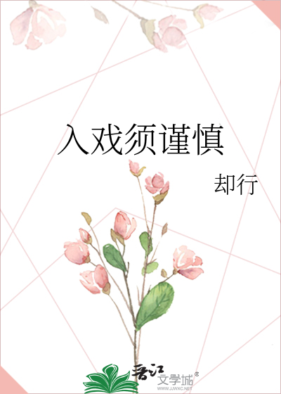 入戏须谨慎