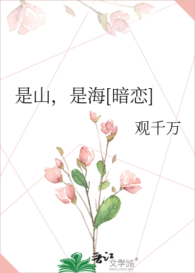 是山，是海[暗恋]