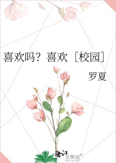 喜欢吗？喜欢［校园］