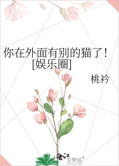 你在外面有别的猫了！[娱乐圈]