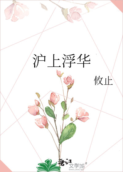 沪上浮华