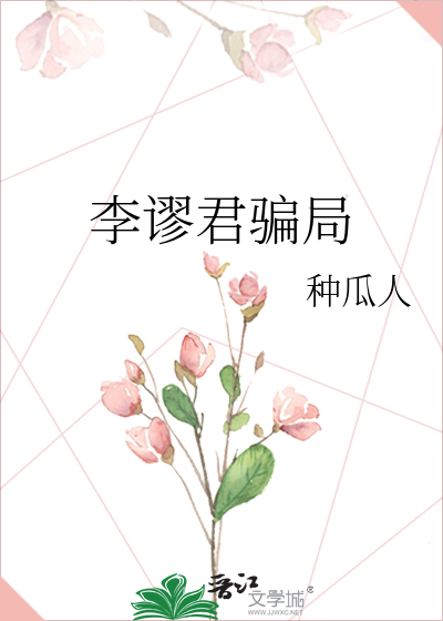 李谬君骗局