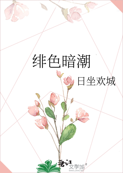 绯色暗潮