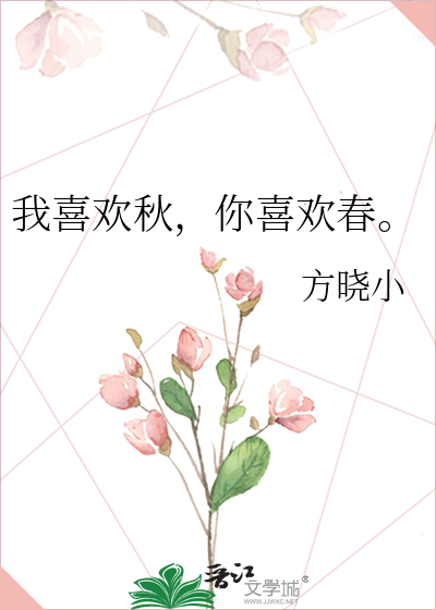 我喜欢秋，你喜欢春。