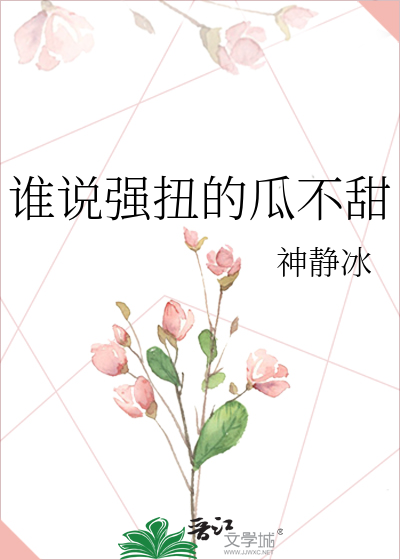 谁说强扭的瓜不甜