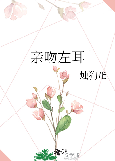 亲吻左耳
