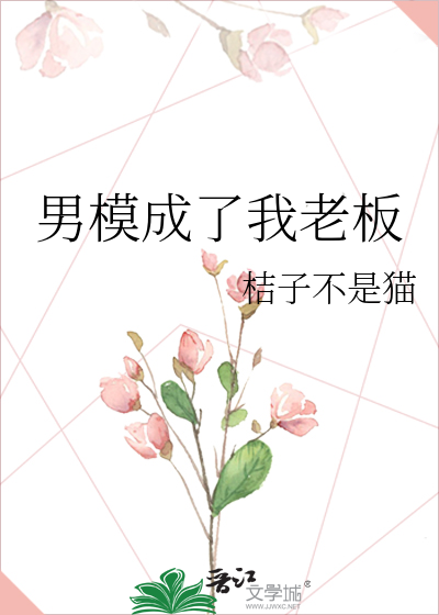 男模成了我老板