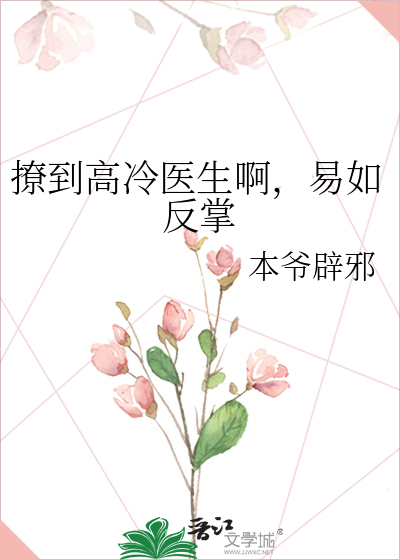 撩到高冷医生啊，易如反掌